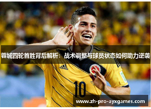 蓉城四轮首胜背后解析:战术调整与球员状态如何助力逆袭 蓉城四轮首胜背后解析:战术调整与球员状态如何助力逆袭