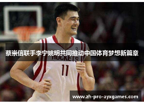 蔡崇信联手李宁姚明共同推动中国体育梦想新篇章