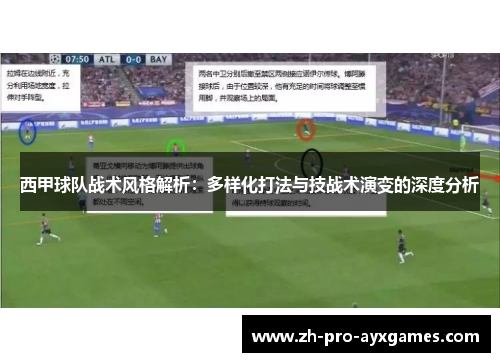 西甲球队战术风格解析:多样化打法与技战术演变的深度分析 西甲球队战术风格解析:多样化打法与技战术演变的深度分析