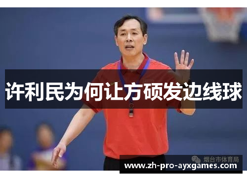 许利民为何让方硕发边线球