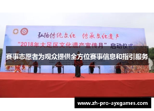 赛事志愿者为观众提供全方位赛事信息和指引服务 赛事志愿者为观众提供全方位赛事信息和指引服务