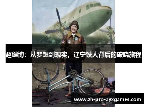 赵健博：从梦想到现实，辽宁铁人背后的破晓旅程