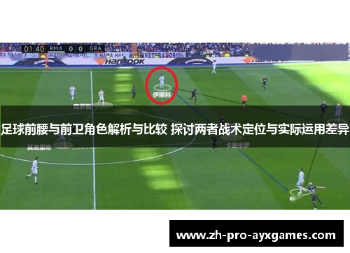 足球前腰与前卫角色解析与比较 探讨两者战术定位与实际运用差异