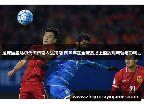 足球巨星马尔代夫传奇人生揭晓 聚焦其在全球赛场上的辉煌成就与影响力 足球巨星马尔代夫传奇人生揭晓 聚焦其在全球赛场上的辉煌成就与影响力