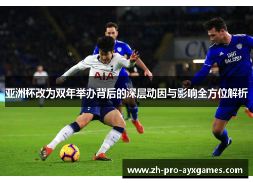 亚洲杯改为双年举办背后的深层动因与影响全方位解析