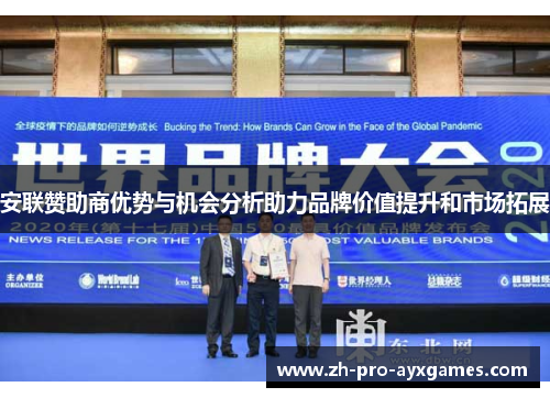 安联赞助商优势与机会分析助力品牌价值提升和市场拓展 安联赞助商优势与机会分析助力品牌价值提升和市场拓展