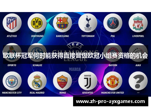 欧联杯冠军何时能获得直接晋级欧冠小组赛资格的机会 欧联杯冠军何时能获得直接晋级欧冠小组赛资格的机会