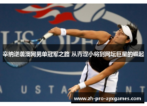 辛纳逆袭澳网男单冠军之路 从青涩小将到网坛巨星的崛起
