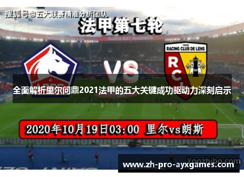 全面解析里尔问鼎2021法甲的五大关键成功驱动力深刻启示 全面解析里尔问鼎2021法甲的五大关键成功驱动力深刻启示