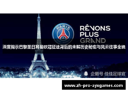 深度揭示巴黎圣日耳曼欧冠征途背后的未解历史秘密与风云往事全貌