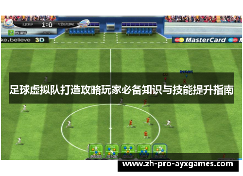 足球虚拟队打造攻略玩家必备知识与技能提升指南 足球虚拟队打造攻略玩家必备知识与技能提升指南