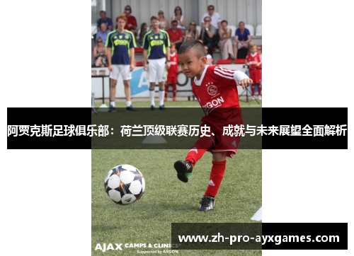 阿贾克斯足球俱乐部：荷兰顶级联赛历史、成就与未来展望全面解析