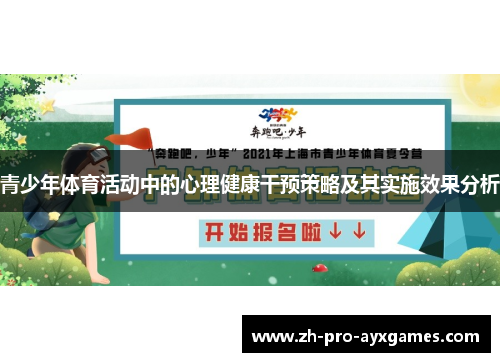 青少年体育活动中的心理健康干预策略及其实施效果分析