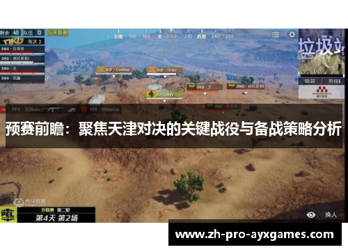 预赛前瞻：聚焦天津对决的关键战役与备战策略分析