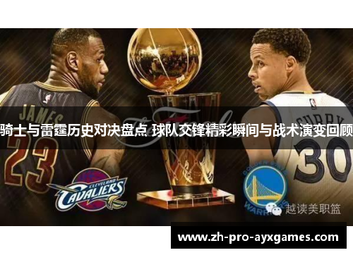 骑士与雷霆历史对决盘点 球队交锋精彩瞬间与战术演变回顾