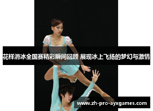 花样滑冰全国赛精彩瞬间回顾 展现冰上飞扬的梦幻与激情
