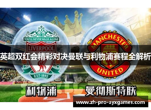英超双红会精彩对决曼联与利物浦赛程全解析