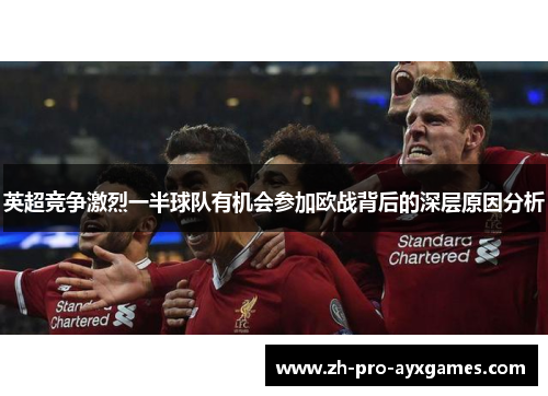 英超竞争激烈一半球队有机会参加欧战背后的深层原因分析
