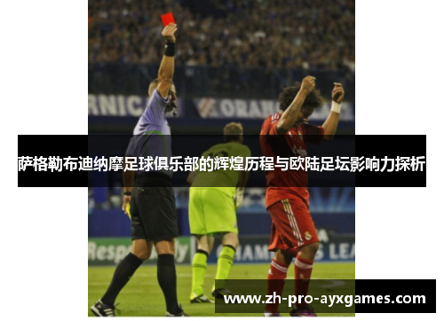 萨格勒布迪纳摩足球俱乐部的辉煌历程与欧陆足坛影响力探析 萨格勒布迪纳摩足球俱乐部的辉煌历程与欧陆足坛影响力探析