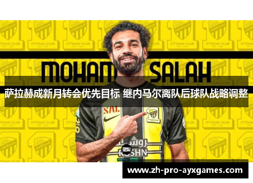 萨拉赫成新月转会优先目标 继内马尔离队后球队战略调整