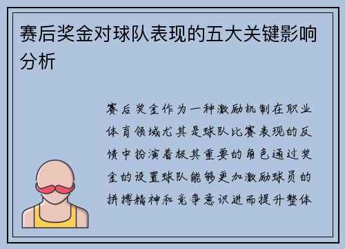 赛后奖金对球队表现的五大关键影响分析 赛后奖金对球队表现的五大关键影响分析