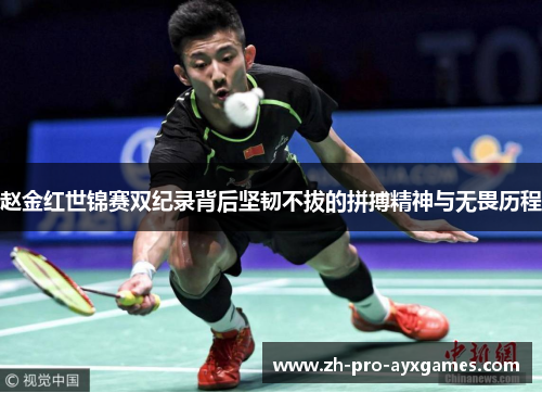 赵金红世锦赛双纪录背后坚韧不拔的拼搏精神与无畏历程 赵金红世锦赛双纪录背后坚韧不拔的拼搏精神与无畏历程