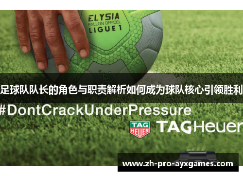 足球队队长的角色与职责解析如何成为球队核心引领胜利 足球队队长的角色与职责解析如何成为球队核心引领胜利