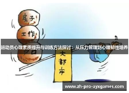 运动员心理素质提升与训练方法探讨:从压力管理到心理韧性培养 运动员心理素质提升与训练方法探讨:从压力管理到心理韧性培养