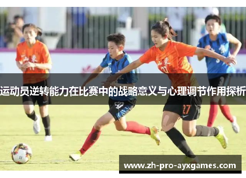 运动员逆转能力在比赛中的战略意义与心理调节作用探析