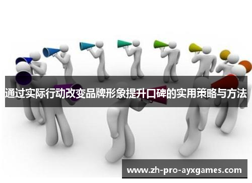 通过实际行动改变品牌形象提升口碑的实用策略与方法