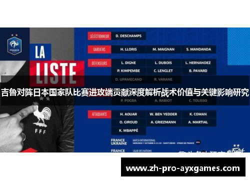 吉鲁对阵日本国家队比赛进攻端贡献深度解析战术价值与关键影响研究
