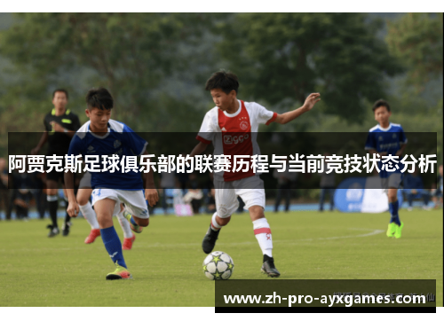 阿贾克斯足球俱乐部的联赛历程与当前竞技状态分析 阿贾克斯足球俱乐部的联赛历程与当前竞技状态分析