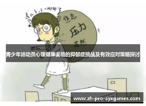 青少年运动员心理健康面临的抑郁症挑战及有效应对策略探讨 青少年运动员心理健康面临的抑郁症挑战及有效应对策略探讨