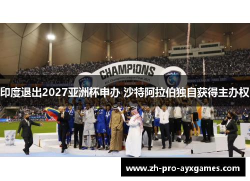 印度退出2027亚洲杯申办 沙特阿拉伯独自获得主办权
