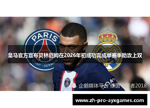 皇马官方宣布贝林厄姆在2026年初成功完成单赛季助攻上双 皇马官方宣布贝林厄姆在2026年初成功完成单赛季助攻上双