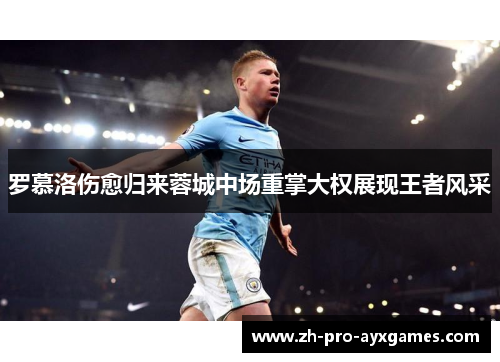 罗慕洛伤愈归来蓉城中场重掌大权展现王者风采