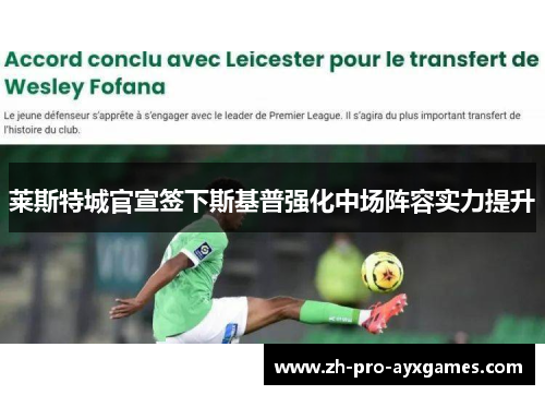 莱斯特城官宣签下斯基普强化中场阵容实力提升 莱斯特城官宣签下斯基普强化中场阵容实力提升