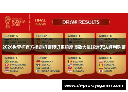 2026世界杯官方指定机票预订系统崩溃致大量球迷无法顺利购票