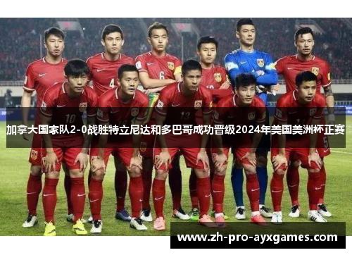 加拿大国家队2-0战胜特立尼达和多巴哥成功晋级2024年美国美洲杯正赛