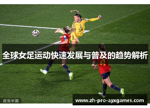 全球女足运动快速发展与普及的趋势解析