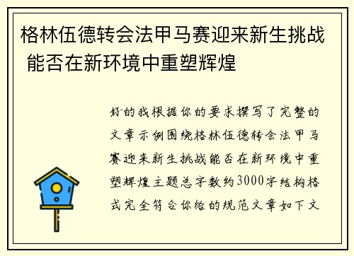 格林伍德转会法甲马赛迎来新生挑战 能否在新环境中重塑辉煌 格林伍德转会法甲马赛迎来新生挑战 能否在新环境中重塑辉煌