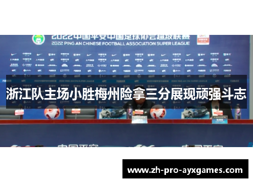 浙江队主场小胜梅州险拿三分展现顽强斗志 浙江队主场小胜梅州险拿三分展现顽强斗志