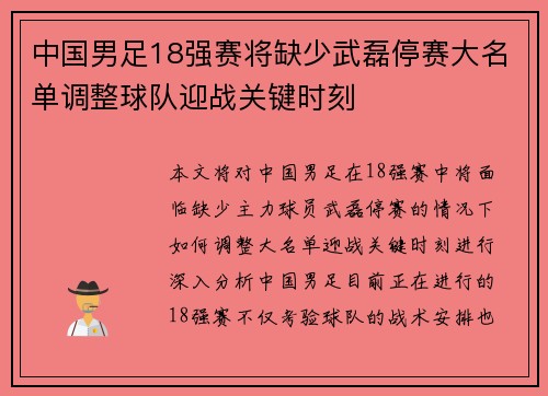 中国男足18强赛将缺少武磊停赛大名单调整球队迎战关键时刻 中国男足18强赛将缺少武磊停赛大名单调整球队迎战关键时刻