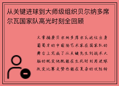 从关键进球到大师级组织贝尔纳多席尔瓦国家队高光时刻全回顾 从关键进球到大师级组织贝尔纳多席尔瓦国家队高光时刻全回顾