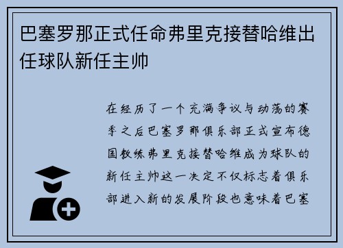 巴塞罗那正式任命弗里克接替哈维出任球队新任主帅 巴塞罗那正式任命弗里克接替哈维出任球队新任主帅