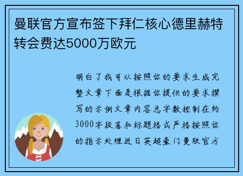 曼联官方宣布签下拜仁核心德里赫特转会费达5000万欧元 曼联官方宣布签下拜仁核心德里赫特转会费达5000万欧元