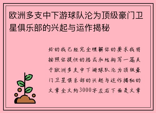 欧洲多支中下游球队沦为顶级豪门卫星俱乐部的兴起与运作揭秘 欧洲多支中下游球队沦为顶级豪门卫星俱乐部的兴起与运作揭秘