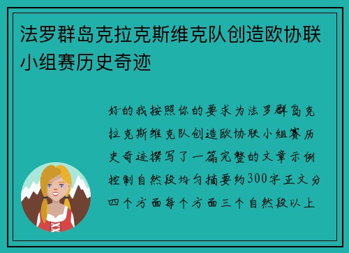 法罗群岛克拉克斯维克队创造欧协联小组赛历史奇迹 法罗群岛克拉克斯维克队创造欧协联小组赛历史奇迹