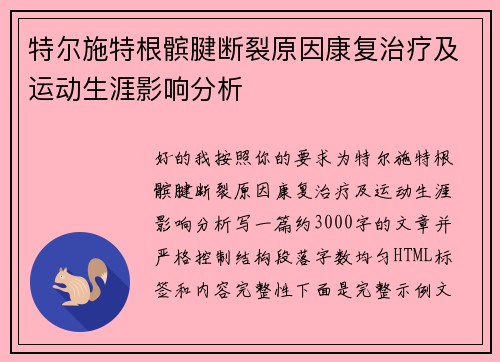 特尔施特根髌腱断裂原因康复治疗及运动生涯影响分析 特尔施特根髌腱断裂原因康复治疗及运动生涯影响分析