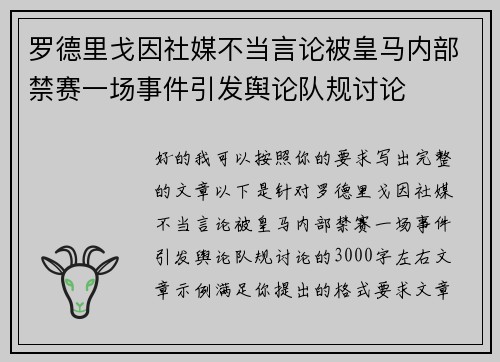罗德里戈因社媒不当言论被皇马内部禁赛一场事件引发舆论队规讨论 罗德里戈因社媒不当言论被皇马内部禁赛一场事件引发舆论队规讨论